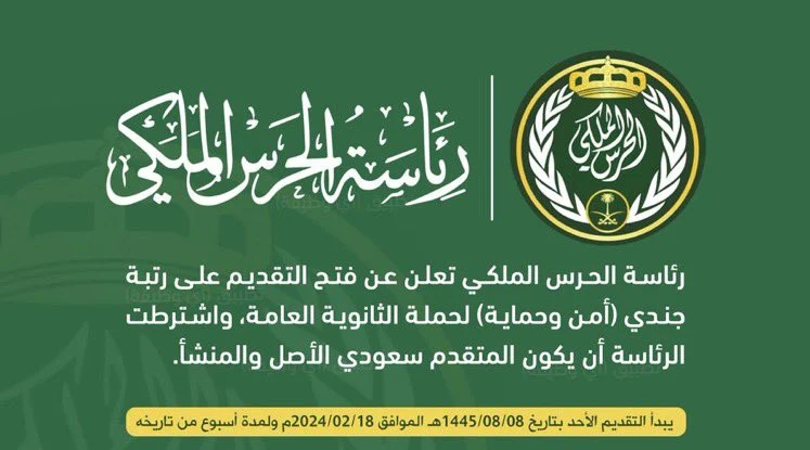 قدم الآن.. رابط التسجيل في وظائف الحرس الملكي 1445 رتبة جندي 5 قدم الآن.. رابط التسجيل في وظائف الحرس الملكي 1445 رتبة جندي
