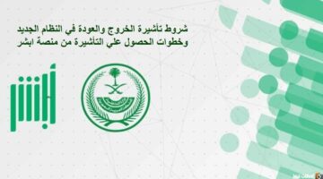 شروط تأشيرة الخروج والعودة في النظام الجديد وخطوات الحصول علي التأشيرة من منصة ابشر