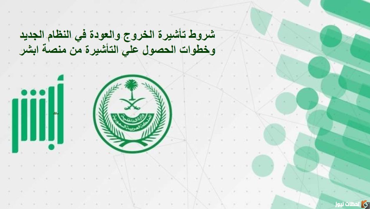 ما شروط تأشيرة الخروج ومتطلبات الدخول في النظام الجديد للمواطنين والمقيمين بالسعودية 5 ما شروط تأشيرة الخروج ومتطلبات الدخول في النظام الجديد للمواطنين والمقيمين بالسعودية