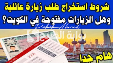 شروط تأشيرة الزيارة الجديدة في الكويت والأشخاص المسموح لهم