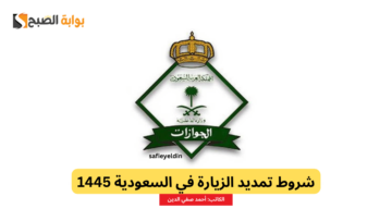 شروط تمديد الزيارة في السعودية 1445 ورابط منصة أبشر للاستفادة منها absher.sa