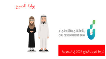 شروط تمويل الزواج