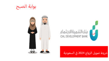 شروط تمويل الزواج للحصول على 60 ألف ريال بدون مصاريف إدارية من بنك التنمية الاجتماعية