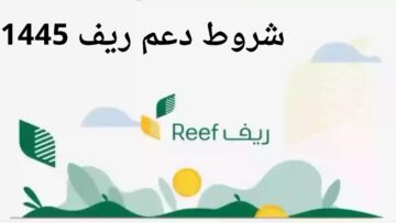 ما هي شروط دعم ريف 1445 وكيف يتم التسجيل في برنامج الدعم الريفي إلكترونيا؟