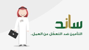 شروط دعم ساند 2024 ورقم التواصل مع الدعم وهل يؤثر الدعم على الضمان الاجتماعي؟ تفاصيل