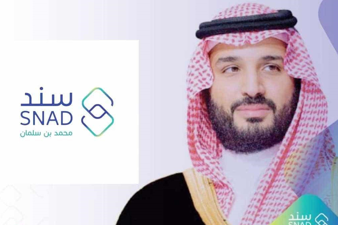 كيفية التقديم على دعم سند محمد بن سلمان وما هي الشروط المطلوبه