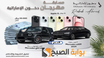شروط مسابقة دخون الإماراتية 2024