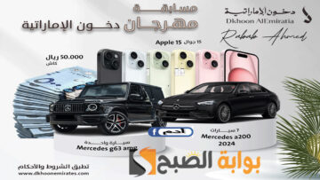 “جوائز كتييييييير”.. شروط مسابقة دخون الإماراتية 2024 dkhoonemirates وموعد بدء المسابقة