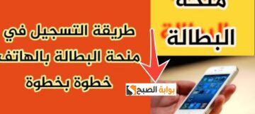خطوات التسجيل في منحة البطالة 2024 والشروط والمستندات المطلوبة
