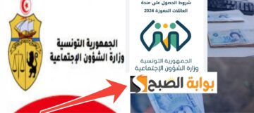 شروط منحة العائلات المعوزة تونس 2024 والمستندات المطلوبة بعد التحديث
