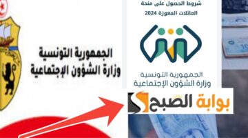 شروط منحة العائلات المعوزة