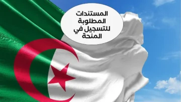 “دعمــًا للمرأة الجزائرية” .. كيفية التسجيل في منحة المرأة الماكثة في البيت 2024 والوثائق المطلوبة
