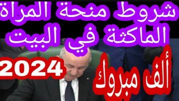 توضيح هام حول التسجيل لصرف منحة المرأة الماكثة وتلك الشروط الجديدة 2024