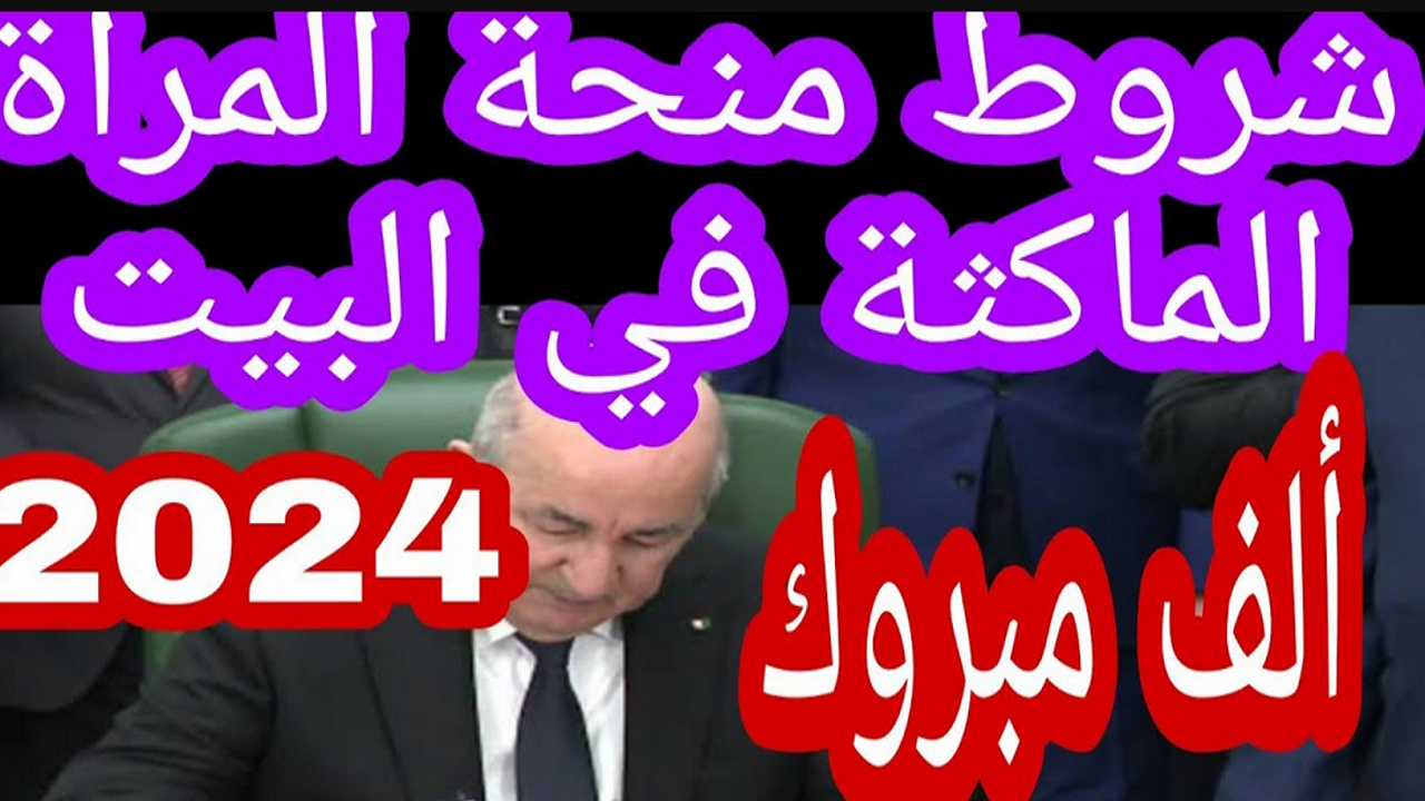 شروط منحة المرأة الماكثة في البيت 2024 والرابط المباشر للتسجل عبر الوكالة الوطنية للتشغيل