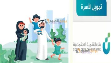 شروط وخطوات الحصول على تمويل الأسرة الجديد من بنك التنمية الاجتماعية