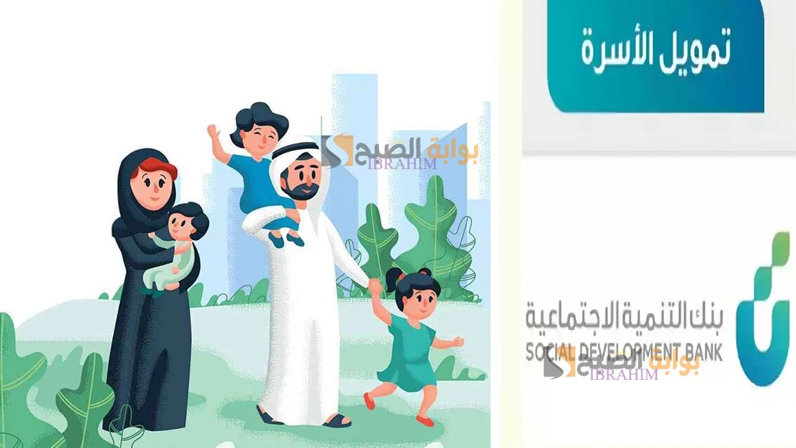 شروط وخطوات الحصول على تمويل الأسرة الجديد من بنك التنمية الاجتماعية 5 شروط وخطوات الحصول على تمويل الأسرة الجديد من بنك التنمية الاجتماعية