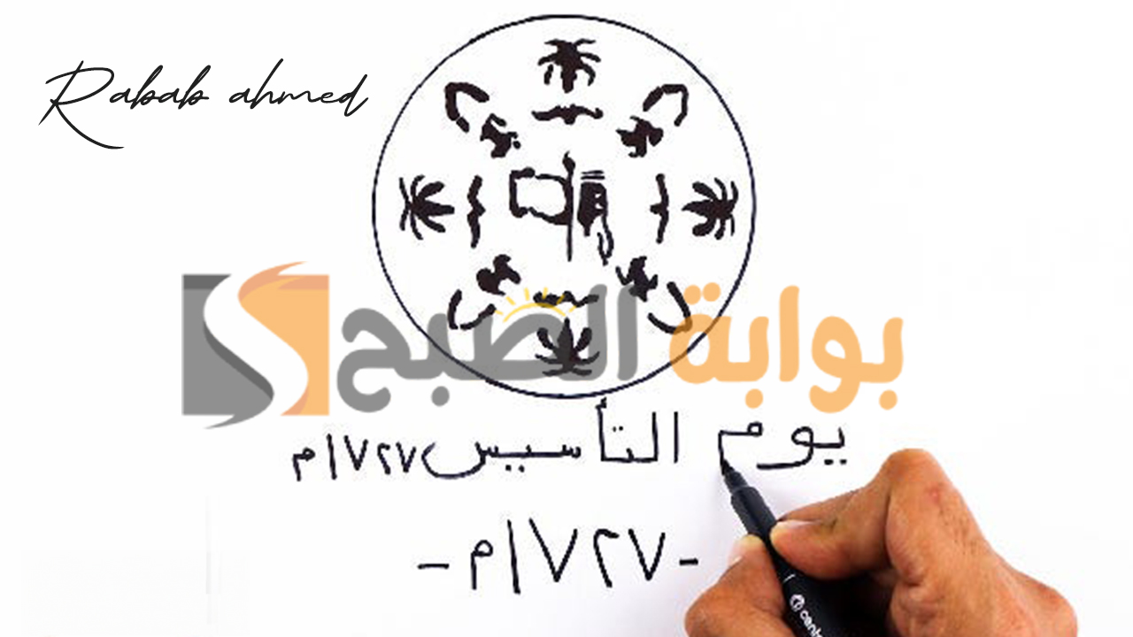 ما هو شعار يوم التأسيس السعودي 2024 وأهم العروض الهامة في هذا اليوم 2 ما هو شعار يوم التأسيس السعودي 2024 وأهم العروض الهامة في هذا اليوم