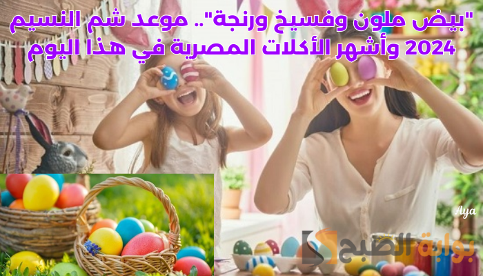 "بيض ملون وفسيخ ورنجة".. موعد شم النسيم 2024 وأشهر الأكلات المصرية في هذا اليوم 5 “بيض ملون وفسيخ ورنجة”.. موعد شم النسيم 2024 وأشهر الأكلات المصرية في هذا اليوم