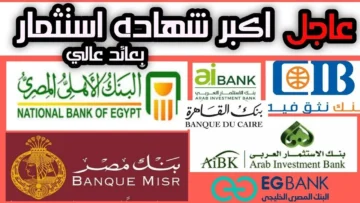 استثمر في شهادات البنك الأهلي وبنك مصر بفوائد عالية عائد شهري ثابت وكبير