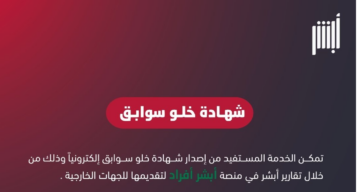 4 خطوات للتنفيذ.. تفاصيل خدمة طلب شهادة “خلو سوابق” عبر أبشر