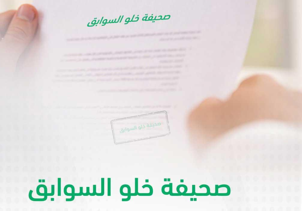 كيفية استخراج شهادة خلو السوابق إلكترونيا عبر بوابة أبشر خطوة بخطوة 5 كيفية استخراج شهادة خلو السوابق إلكترونيا عبر بوابة أبشر خطوة بخطوة