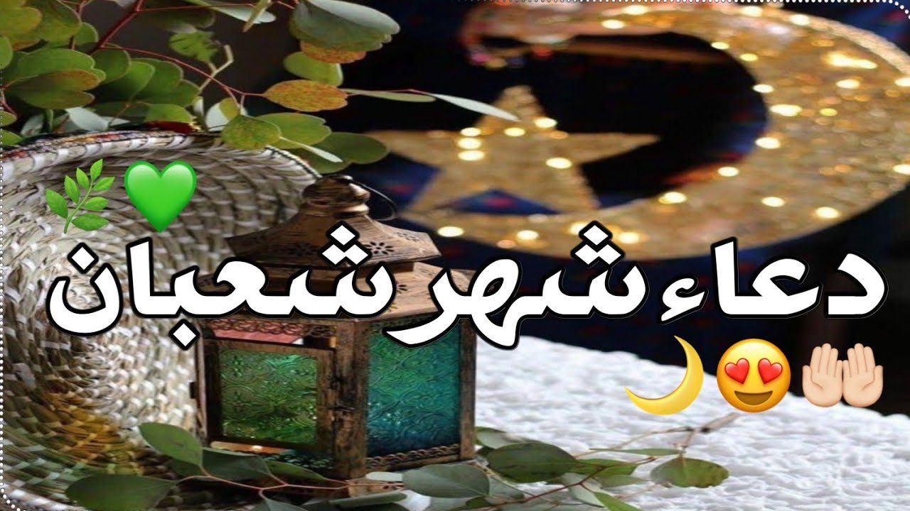 أفضل أدعية شهر شعبان والأعمال الصالحة 6 أفضل أدعية شهر شعبان والأعمال الصالحة