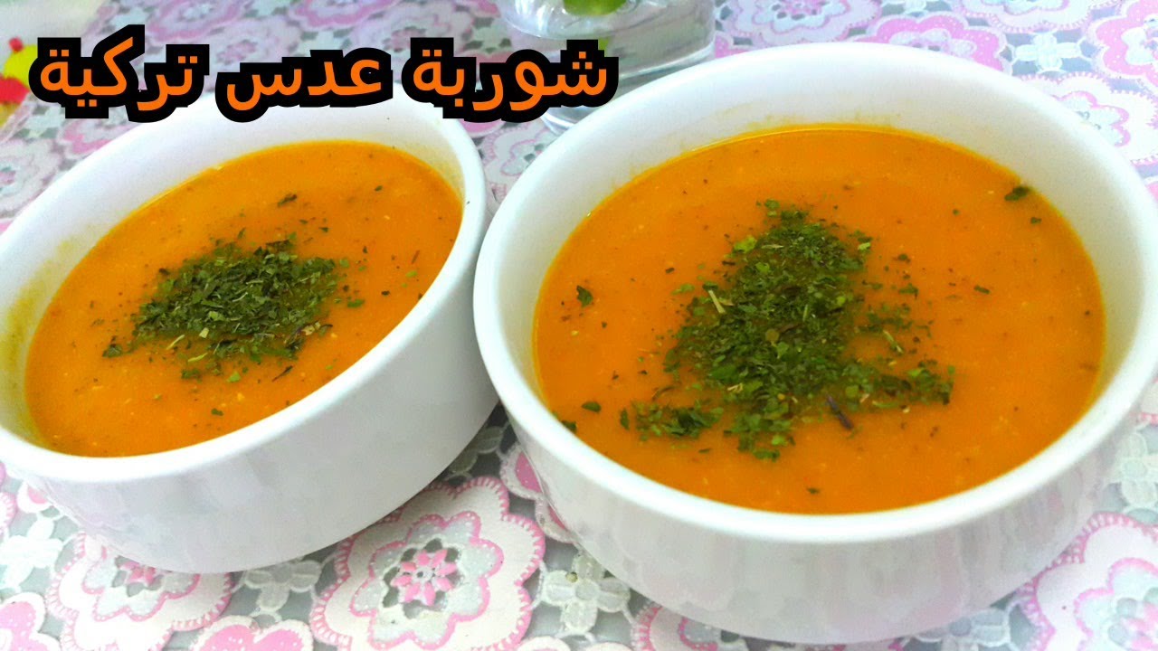 شوربة العدس التركية: لمسة دافئة من الطعم والفوائد