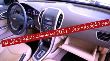 شيفروليه اوبترا 1