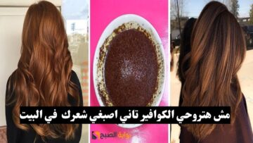 مش هتروحي الكوافير تاني.. طريقة سحرية لصبغ الشعر في البيت وبمكونات بسيطة لايفوتك