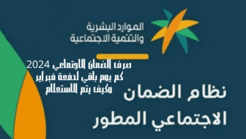صرف الضمان الاجتماعي 2024 كم يوم باقي لدفعة فبراير وكيف يتم الاستعلام