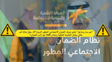 صرف الضمان الاجتماعي المطور الدورة 27