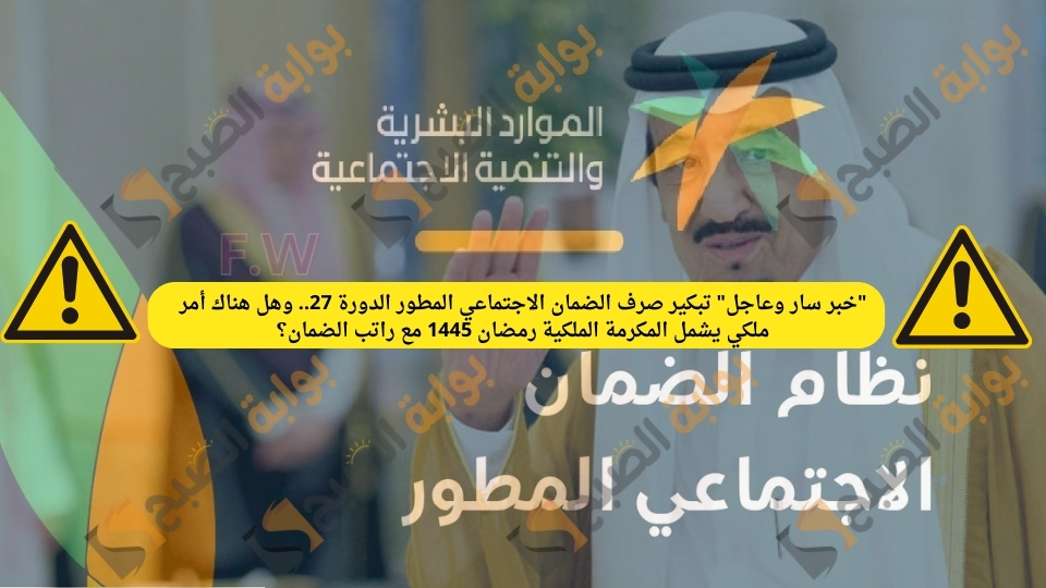 "خبر سار وعاجل" تبكير صرف الضمان الاجتماعي المطور الدورة 27.. وهل هناك أمر ملكي يشمل المكرمة الملكية رمضان 1445 مع راتب الضمان؟ 5 “خبر سار وعاجل” تبكير صرف الضمان الاجتماعي المطور الدورة 27.. وهل هناك أمر ملكي يشمل المكرمة الملكية رمضان 1445 مع راتب الضمان؟