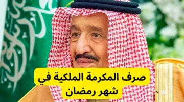 صرف المكرمة الملكية 4