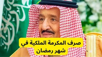 الاستعلام عن المكرمة الملكية 1445….وكم مبلغ مكرمة الملك سلمان في شهر رمضان