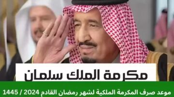 صرف المكرمة الملكية ا