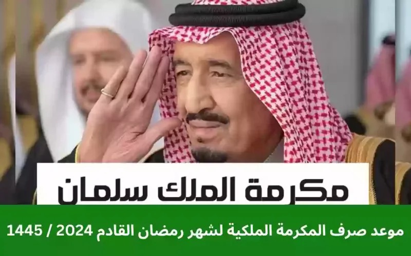 مكرمة الضمان الاجتماعي وشروط الحصول عليها| مفأجاة رمضان 1445