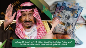 ماهو صحة أخبار صرف المكرمة الملكية رمضان 1445 مع الدورة 27 من راتب الضمان الاجتماعي المطور لشهر مارس؟