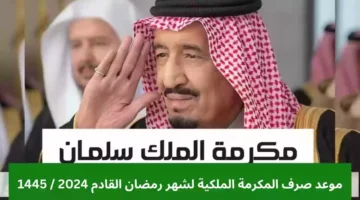 صرف المكرمة الملكية في رمضان