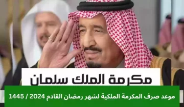 بعد توضيح وزارة الموارد السعودية.. حقيقة صرف المكرمة الملكية في رمضان 2024-1445