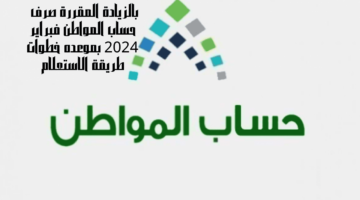 صرف حساب المواطن فبراير 2024