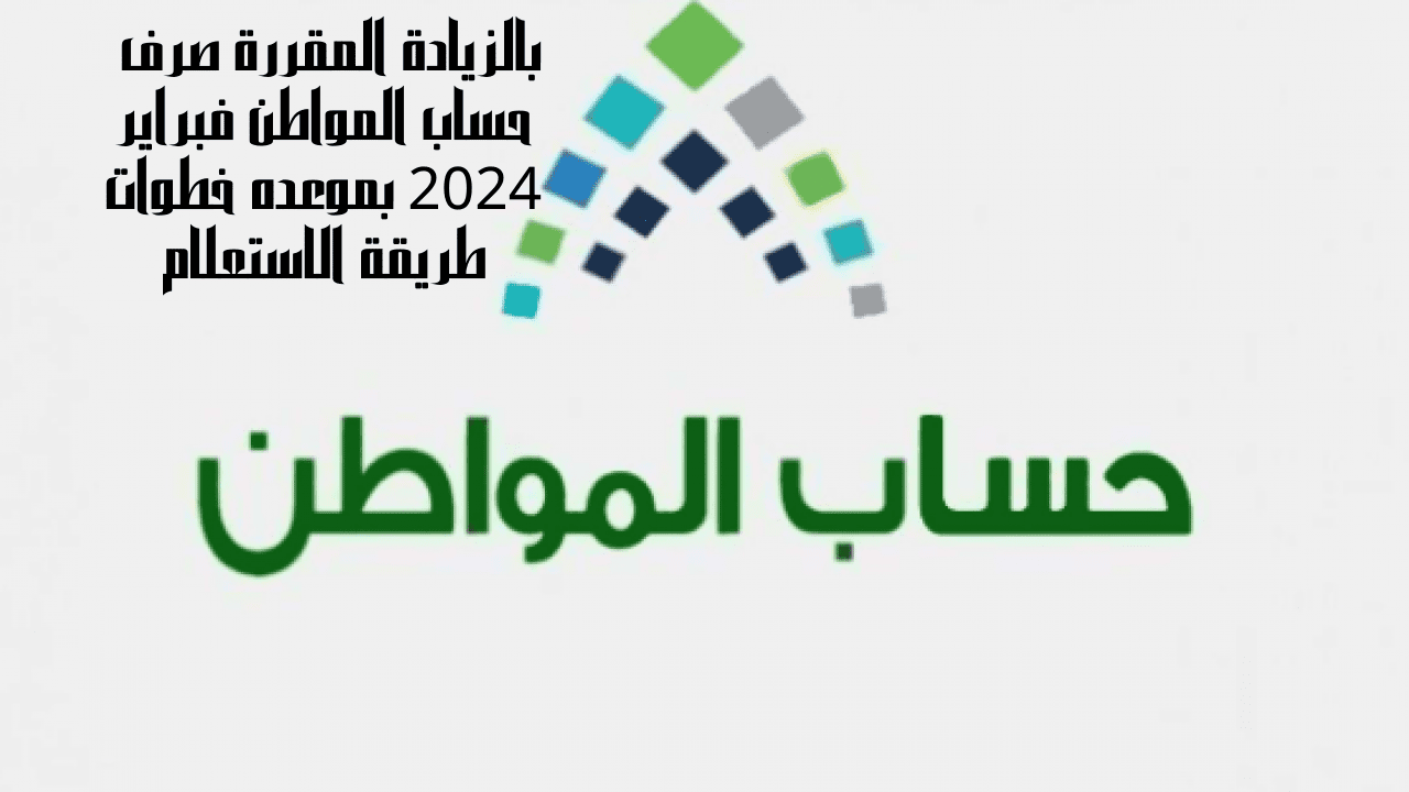 3 مليار و 400 ألف ريال بالزيادة المقررة صرف حساب المواطن فبراير 2024 بموعده خطوات طريقة الاستعلام 5 3 مليار و 400 ألف ريال بالزيادة المقررة صرف حساب المواطن فبراير 2024 بموعده خطوات طريقة الاستعلام