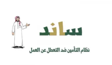 أونلاين .. خطوات التسجيل في ساند للنساء 1445 والشروط المطلوبة
