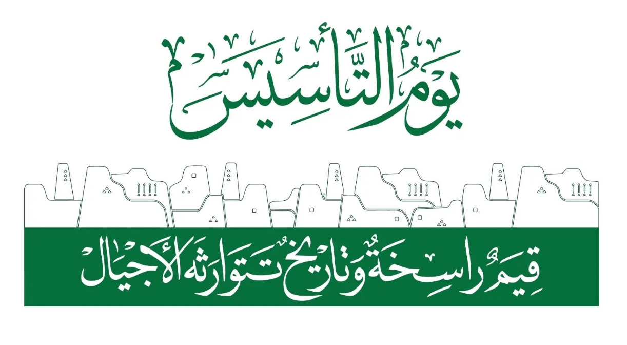 كلام عن يوم التأسيس السعودي 1445 .. عبارات تهنئة مكتوبة