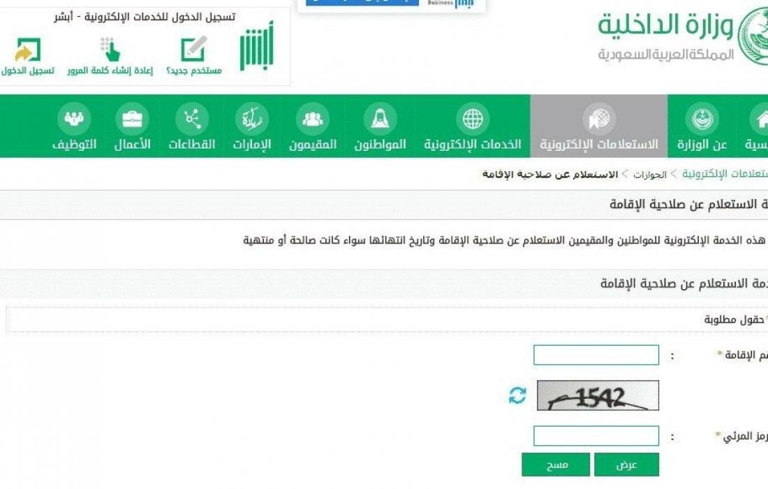 استعلام صلاحية الإقامة عبر موقع ابشر وزارة الداخلية السعودي 5 استعلام صلاحية الإقامة عبر موقع ابشر وزارة الداخلية السعودي