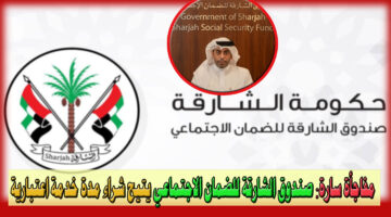 صندوق الشارقة للضمان الاجتماعي 1