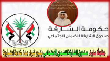 الضمان الاجتماعي يفجر مفاجأة سارة للمؤمن عليهم بشراء مدة خدمة اعتبارية تعرف على الشروط والتفاصيل