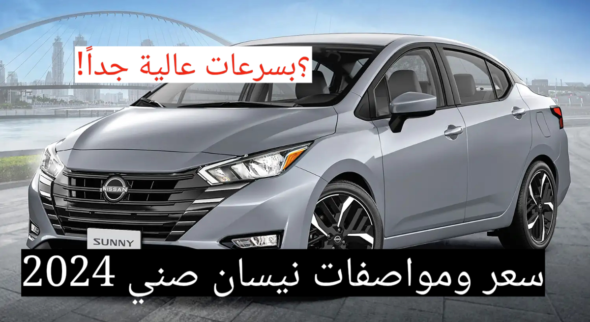 بسرعة قصوى وإمكانيات مميزة!!.. نيسان صني 2024 تعرف على السعر والمواصفات 3 بسرعة قصوى وإمكانيات مميزة!!.. نيسان صني 2024 تعرف على السعر والمواصفات