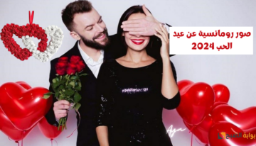 “هابي فلانتين داي”.. صور رومانسية عن عيد الحب 2024 وأحلى رسائل عاطفية + أفكار هدايا هتخطف القلوب!!