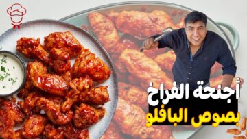 أجنحة الدجاج بصلصة البافالو صحية ولذيذة جدًا هتعشقي طعمها
