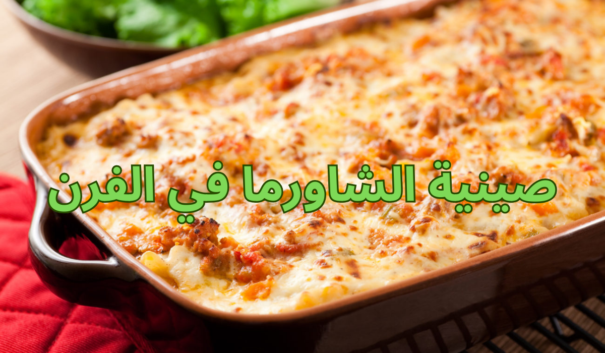 طريقة صينية الشاورما في الفرن بمذاق لا يقاوم وصفة مميزة تستحق التجربة 5 طريقة صينية الشاورما في الفرن بمذاق لا يقاوم وصفة مميزة تستحق التجربة